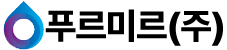 푸르미르(주)